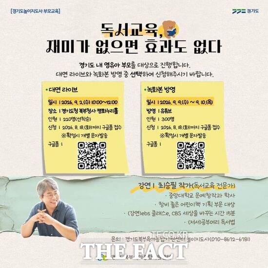 경기도가 오는 9월 2일 북부청사 평화누리홀에서 영유아 자녀를 둔 부모를 대상으로 진행하는 무료 부모교육 안내문. /경기도