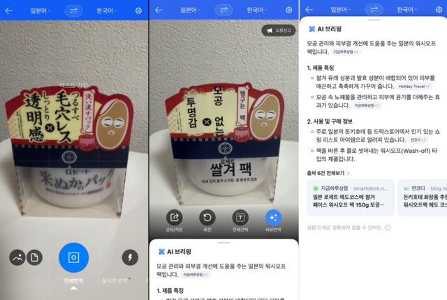 네이버는 번역 서비스 파파고 업데이트를 통해 단순 번역뿐만 아니라 AI브리핑을 통해 추가 정보를 제공하고 있다. /네이버