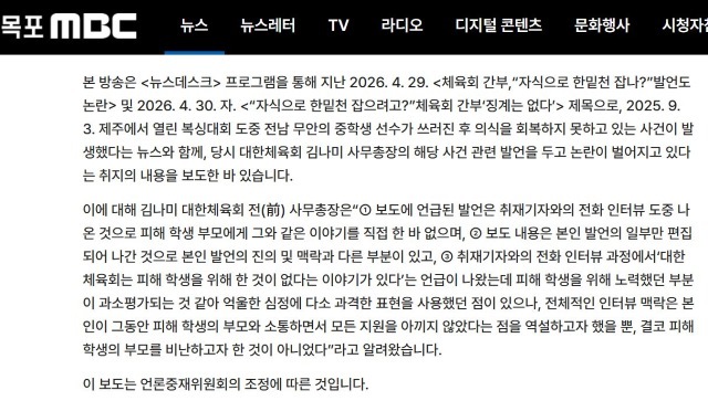 목포MBC가 홈페이지에 게재한 김나미 전 총장의 반론보도문.
