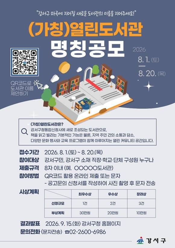 서울 강서구가 공공 도서관의 이름 공모전을 실시한다. /강서구