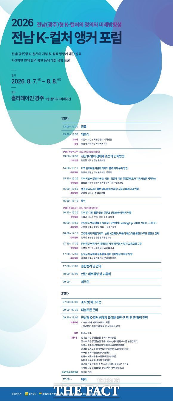 국립순천대학교가 오는 8월 7일부터 8일까지 광주 홀리데이인 호텔에서 '2026 전남 K-컬처 앵커 포럼'을 개최한다. 사진은 '2026 전남 K-컬처 앵커 포럼' 안내 포스터. /순천대학교