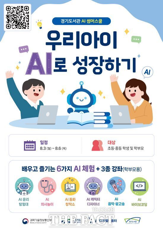 여름방학을 맞아 경기도서관이 오는 8월 3~6일까지 진행하는 인공지능(AI) 체험 교육 '경기도서관 AI 썸머스쿨' 안내 포스터. /경기도