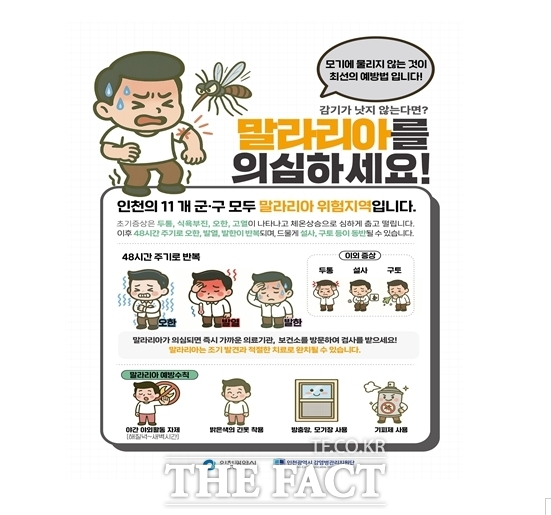 말라리아 예방수칙 /인천시
