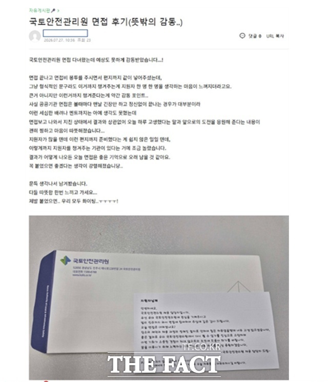 커뮤니티 면접 후기 글과 편지 내용 /국토안전관리원