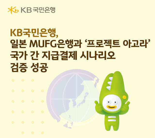 KB국민은행이 국제결제은행(BIS)과 국제금융협회(IIF)가 공동 추진하는 글로벌 협력 프로젝트인 '프로젝트 아고라'에 참여해 국가 간 지급결제 시나리오 검증을 완료했다. /KB국민은행