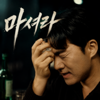  프로골퍼 송프로, 가수 컴백…건배송 '마셔라' 발표