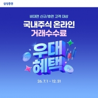  삼성증권, 국내주식 거래수수료 우대 이벤트…신규·휴면 고객 대상