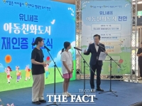  '웃음이 일상이 되는 도시'…천안시, 유니세프 아동친화도시 재인증
