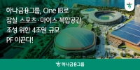  하나금융, 'One IB'로 잠실 스포츠·마이스 복합공간 4조원 PF 추진