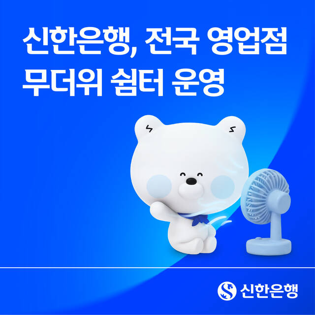 신한은행은 오는 9월 30일까지 전국 영업점을 '무더위 쉼터'로 운영한다고 31일 밝혔다. /신한은행