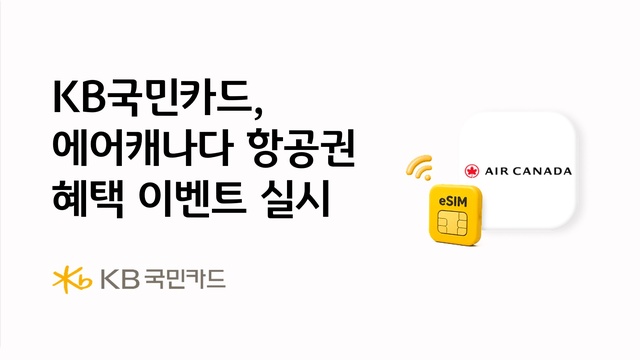 KB국민카드가 에어캐나다와 함께 해외여행 고객 대상 이벤트를 진행한다./KB국민카드