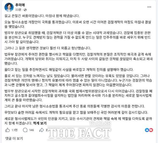 31일 검찰의 보완수사권 폐지를 골자로 하는 형사소송법 개정안이 국회 본회의를 통과한 데 대해 추미애 경기도지사가 SNS에 자신의 소회를 밝혔다. /추미애 SNS