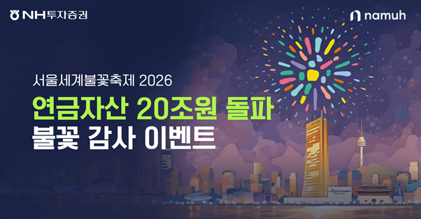 NH투자증권이 '연금자산 20조원 돌파! 불꽃 감사 이벤트'를 다음 달 23일까지 진행한다고 31일 밝혔다./NH투자증권