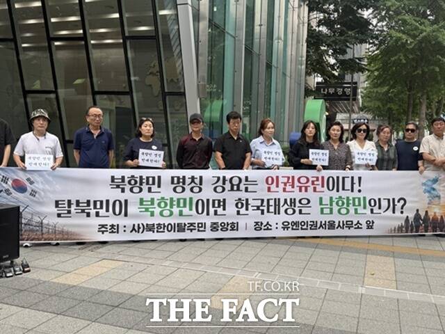 북한이탈주민(탈북민) 단체가 31일 탈북민을 북향민으로 변경하는 통일부 방침에 반발해 유엔인권최고대표사무소(OHCHR)에 진정서를 제출했다. /종로=정소영 기자