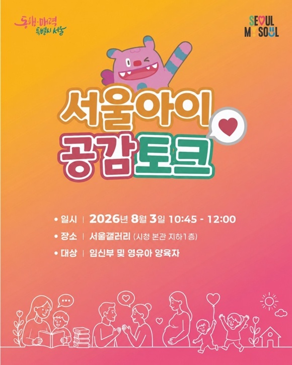 서울시가 '서울아이 공감토크'를 진행한다. /서울시