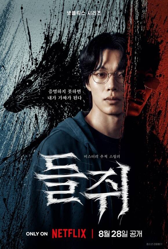 배우 류준열 설경구 이규형 주연의 넷플릭스 새 시리즈 '들쥐'가 오는 8월 28일 공개를 확정했다. /넷플릭스