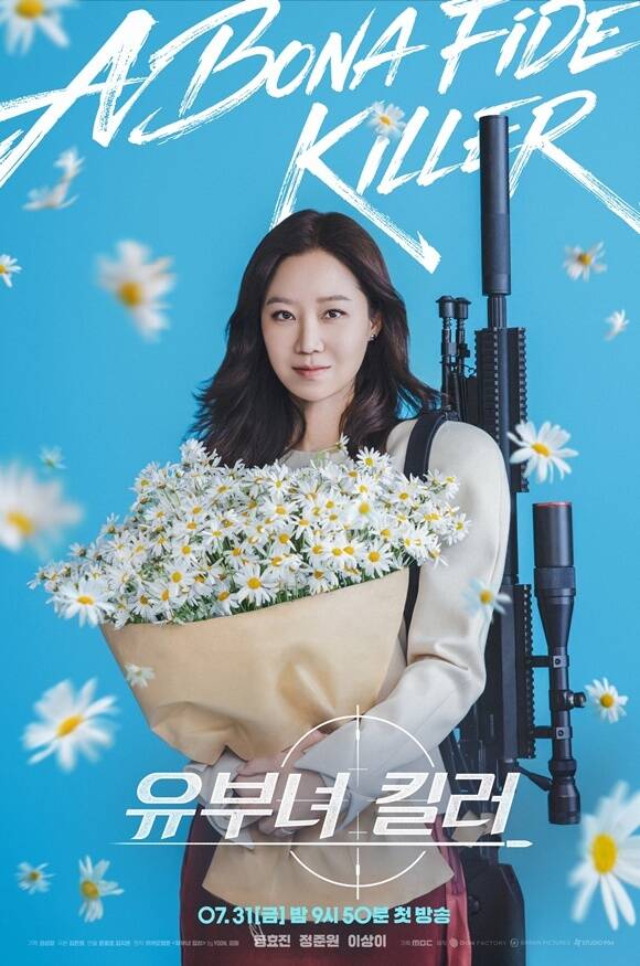 배우 공효진이 출연하는 MBC 새 금토드라마 유부녀 킬러가 7월 31일 첫 방송한다. /MBC