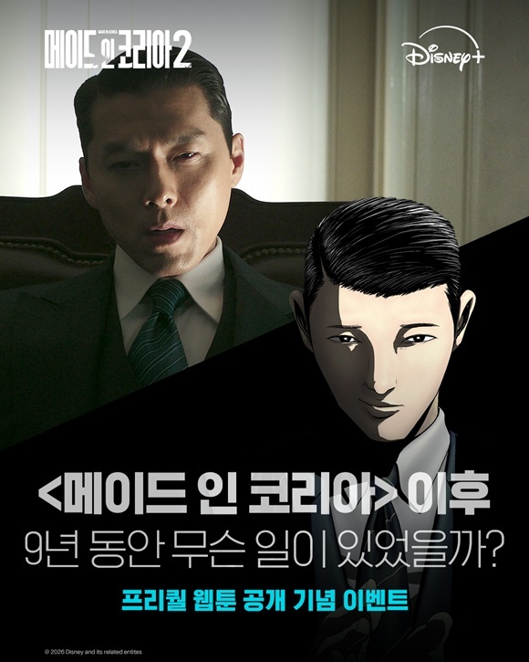 디즈니+ 오리지널 시리즈 '메이드 인 코리아 시즌2'가 스페셜 프리퀄 웹툰을 공개했다. /월트디즈니 컴퍼니 코리아