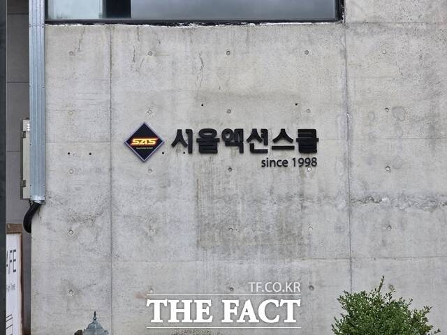 서울액션스쿨은 액션배우와 스턴트 배우를 양성하는 국내 대표 액션 전문 교육 기관이다. /최수빈 기자