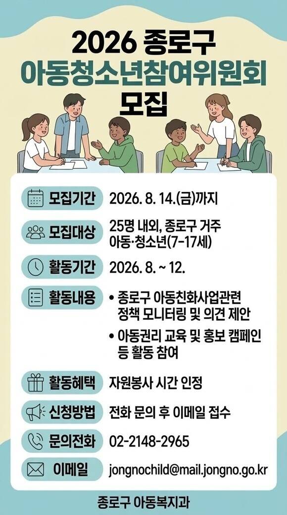 서울 종로구는 내달 14일까지 '2026 종로구 아동청소년참여위원회' 위원을 모집한다고 31일 밝혔다. /종로구