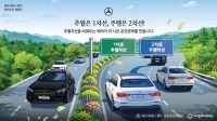  벤츠 사회공헌위, 도로 위 '배려운전' 문화 알린다