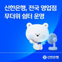  신한은행, 전국 영업점 '무더위 쉼터' 운영