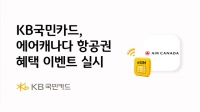  KB국민카드, 에어캐나다 '맞손'…해외여행객 '정조준'