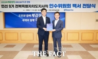  민선9기 전북도 인수위, 백서 전달…도정 운영 청사진 담았다