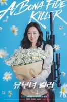  D-DAY '유부녀 킬러', 킬러 임무 복귀 공효진 스틸 공개