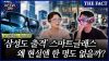  [미스터리경제] '삼성도 출격' 스마트글래스, 왜 현실엔 한 명도 없을까? (영상)