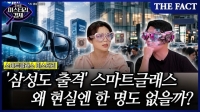  [미스터리경제] '삼성도 출격' 스마트글래스, 왜 현실엔 한 명도 없을까? (영상)