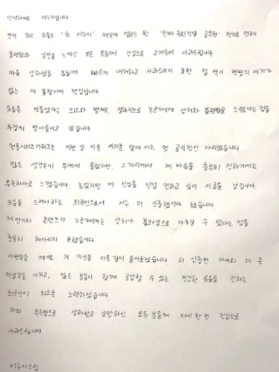 방송인 이수지가 자신의 유튜브 채널에 남긴 자필 사과문. 그는 이번 일로 반성하고 있다며 신중한 자세와 책임감으로 희극인이 되겠다고 다짐했다. /유튜브 '핫이슈지'
