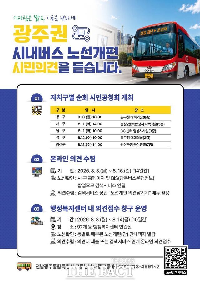 전남광주시 시내버스노선 개편안. /전남광주시