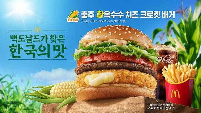 한국맥도날드가 '한국의 맛' 프로젝트 신메뉴로 출시한 '충주 찰옥수수 치즈 크로켓 버거'의 판매를 중단했다. /맥도날드