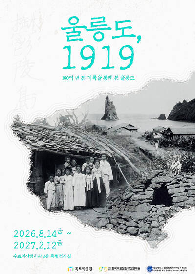 울릉도, 1919-100여 년 전 기록을 통해 본 울릉도 기획전 포스터. /경상북도