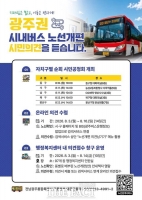  전남광주시, 광주권 시내버스 노선 개편 앞두고 시민의견 듣는다