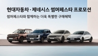  현대차·제네시스, '썸머 페스타' 한 달 더…그랜저 추가