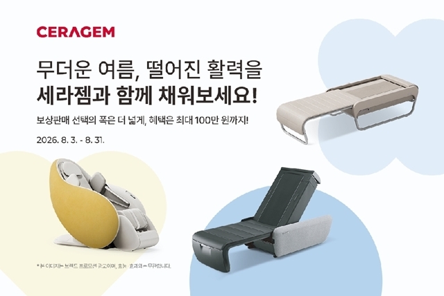 세라젬은 오는 31일까지 '마스터 V 컬렉션' 등 대표 제품을 혜택가로 선보이고 타사 제품 보상 판매, 패밀리 세일, 패키지 구매 프로그램 등도 진행한다고 3일 밝혔다. /세라젬