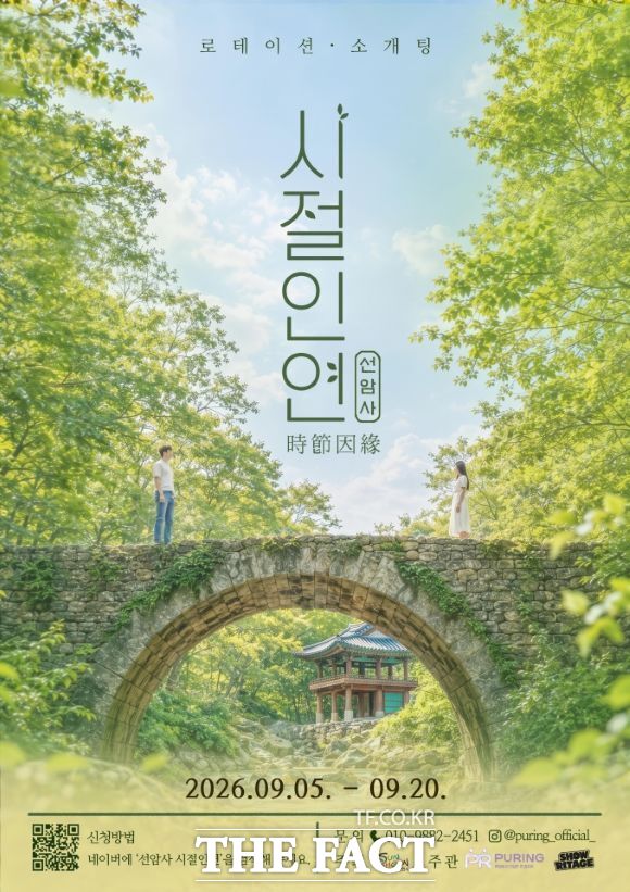 순천시가 유네스코 세계유산 선암사에서 청년 대상 '시절인연' 프로그램을 운영한다. 사진은 행사 홍보물. /순천시