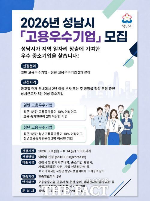 고용우수기업 모집 홍보물. /성남시