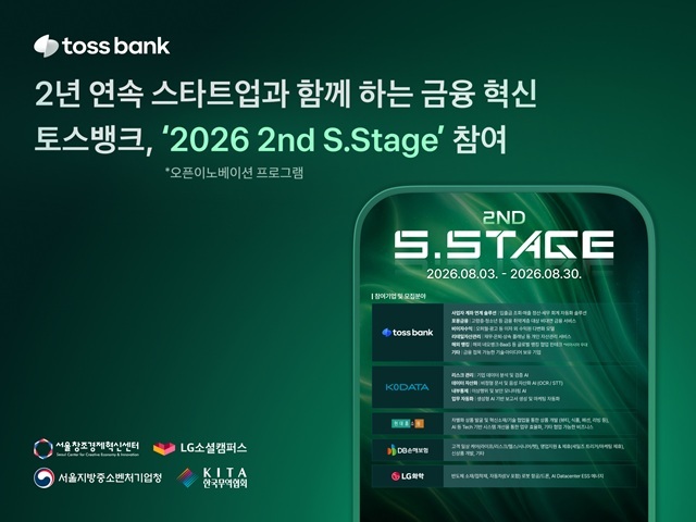 토스뱅크는 서울창조경제혁신센터가 주관하는 오픈이노베이션 프로그램 '2026 2nd S.Stage'에 참여한다고 3일 밝혔다. /토스뱅크