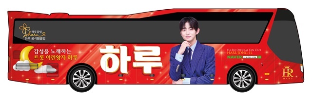 하루 전신 사진으로 꾸며진 래핑버스는 두대로 늘어났다. 팬덤 하루종일 회원들과 팬들은