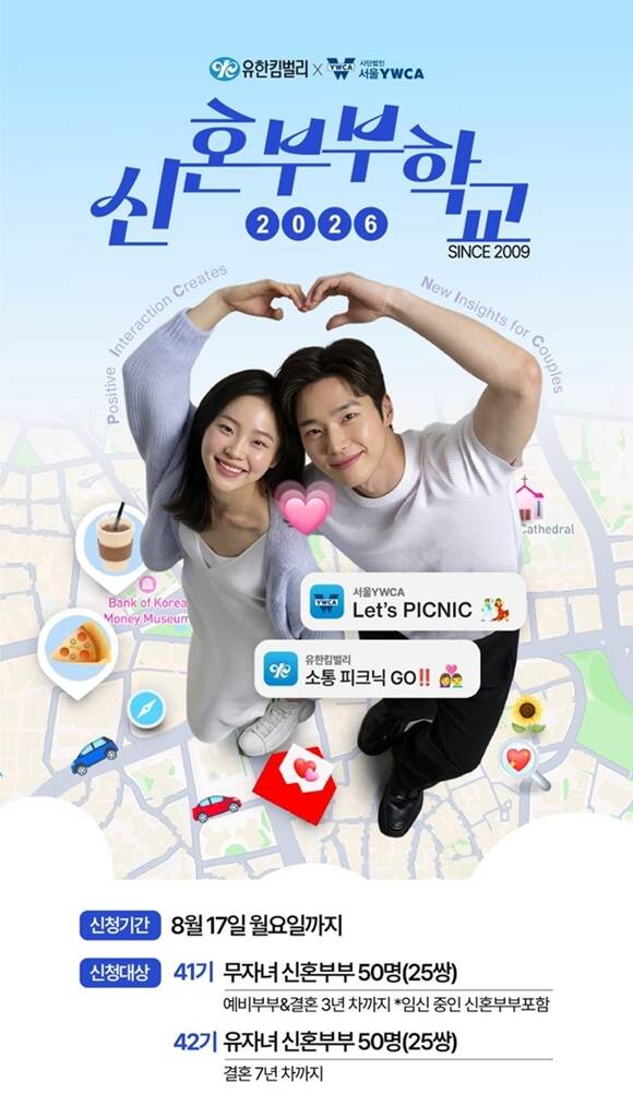 유한킴벌리는 서울YMCA와 함께 예비부부와 신혼부부의 건강한 관계 형성을 돕는 사회공헌활동인 '2026 신혼부부학교 Let's PICNIC' 참가자를 모집한다고 3일 밝혔다. /유한킴벌리