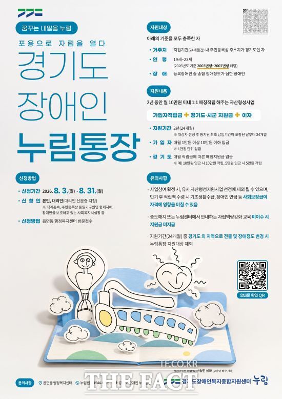 경기도가 장애 청년의 자립 기반을 마련하기 위해 추진하는 ‘2026년 장애인 누림통장’의 신청자 모집 홍보 포스터 /경기도