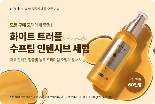 달바글로벌은 주주 전용 자사몰을 오픈하고 8월 한 달간 구매 고객에게 '화이트 트러플 수프림 인텐시브 세럼'을 증정하는 특별 이벤트를 진행한다고 3일 밝혔다. /달바글로벌