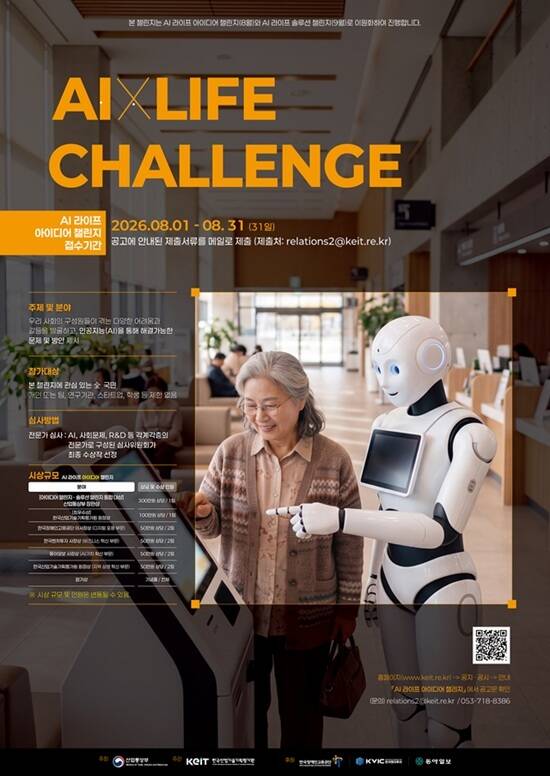 한국산업기술기획평가원(KEIT)은 국민이 일상에서 겪는 다양한 문제를 인공지능(AI)으로 해결하는 '2026 AI 라이프 챌린지'를 개최한다고 3일 밝혔다. /한국산업기술기획평가원