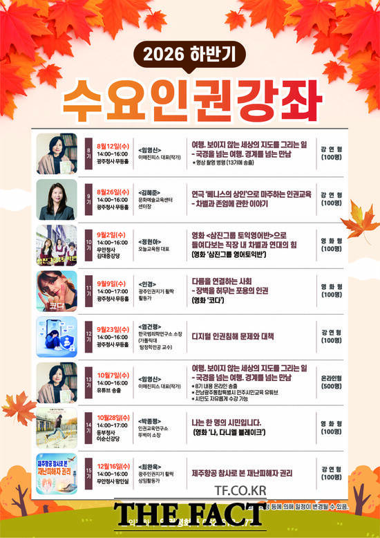 '수요인권강좌' 일정표. /전남광주시