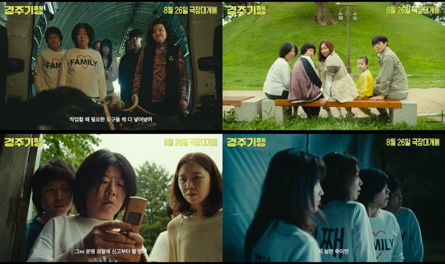 영화 '경주기행'의 메인 예고편이 공개됐다. /롯데엔터테인먼트