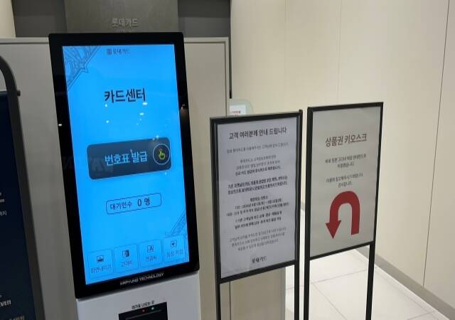 지난 2일 주말에 찾은 롯데몰 김포공항점 내 롯데카드 고객센터 키오스크에 대기인수가 0명으로 표기되고 있다. 입구에는 신규 가입이 불가능하단 내용의 안내문을 확인할 수 있었다. /김정산 기자
