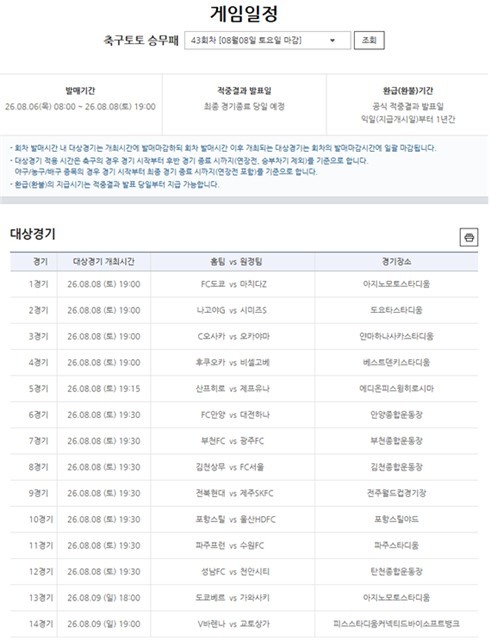  프로토 승부식 43회차 대상경기.